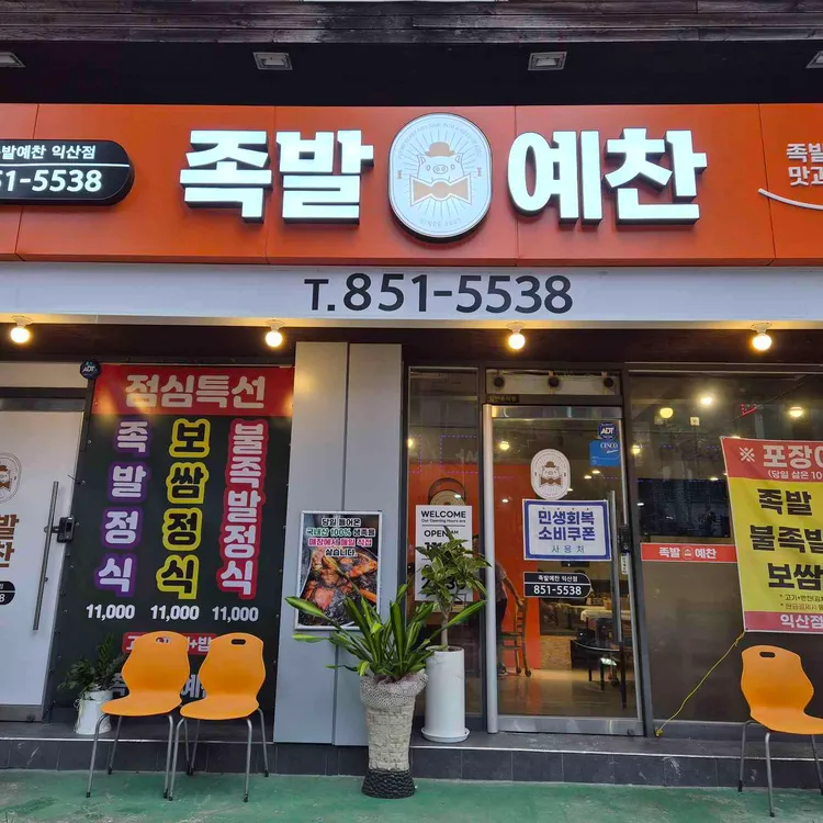 족발예찬 사진