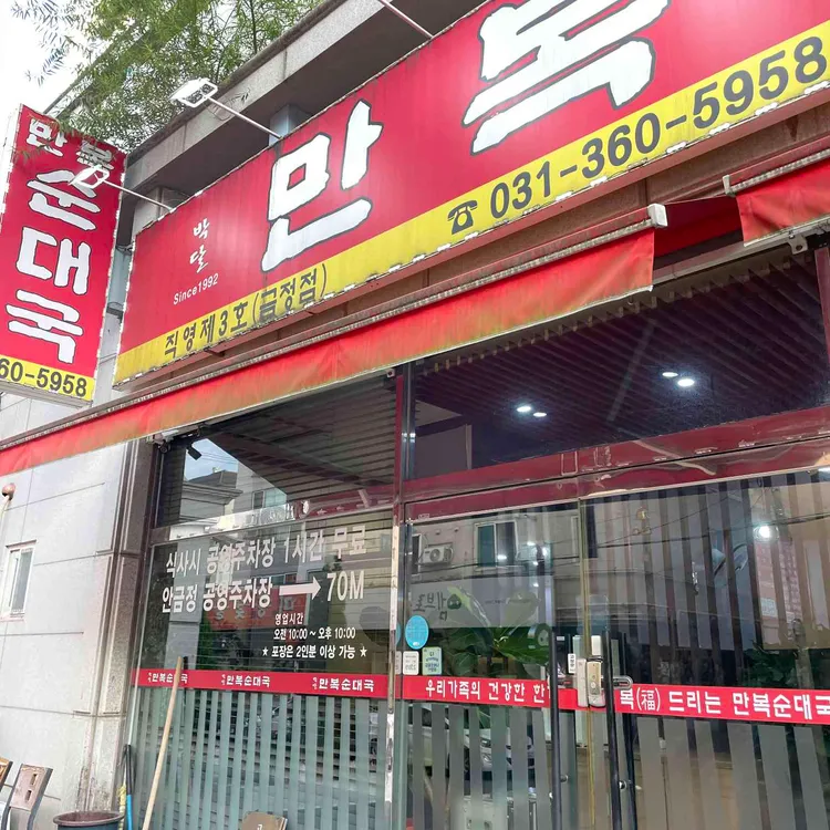 만복순대국 사진