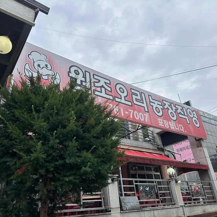 원조오리농장직영 사진