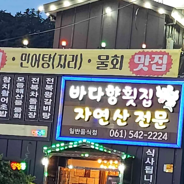 진도횟집 바다향 사진