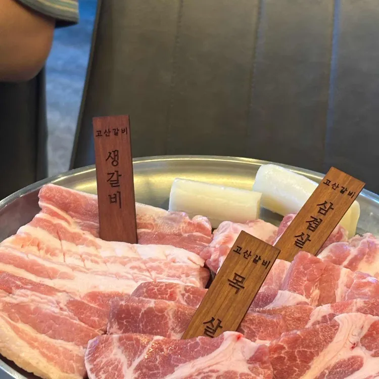 고산갈비 사진