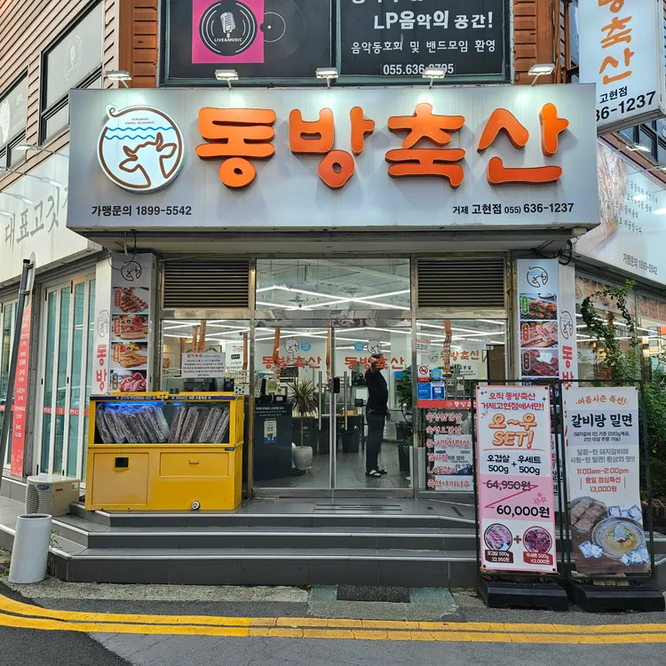 동방축산 사진