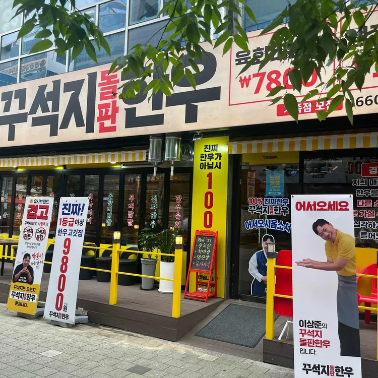 꾸석지돌판한우 사진