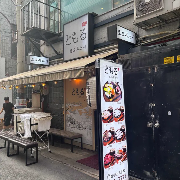 토모루스시 사진