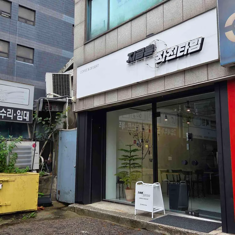 지금은작전타임 사진