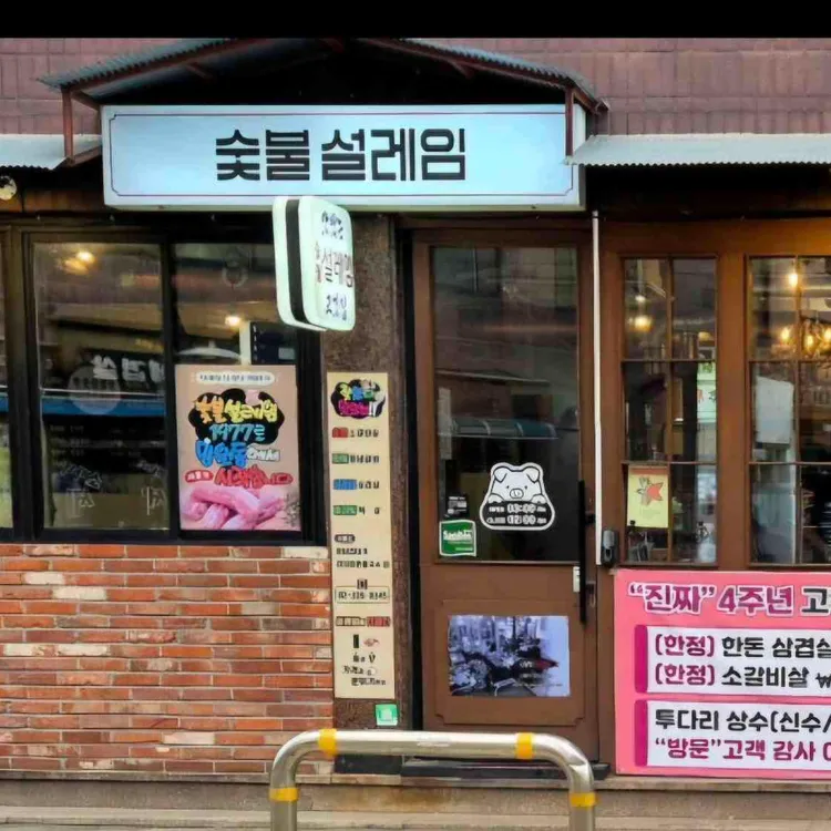 숯불설레임 사진