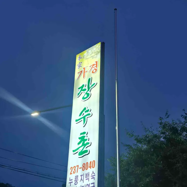 본가장수촌 사진