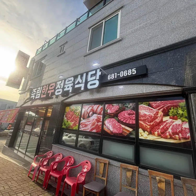 죽림한우정육식당 사진
