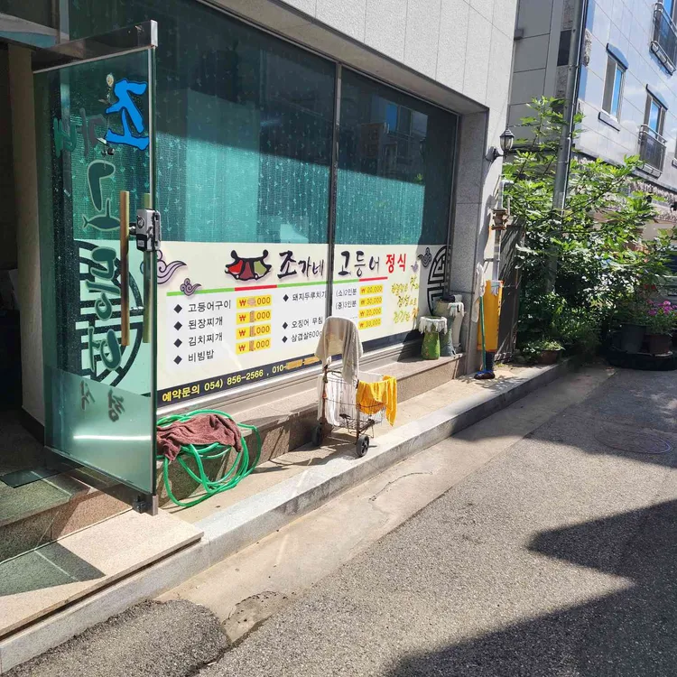 조가네고등어정식 사진