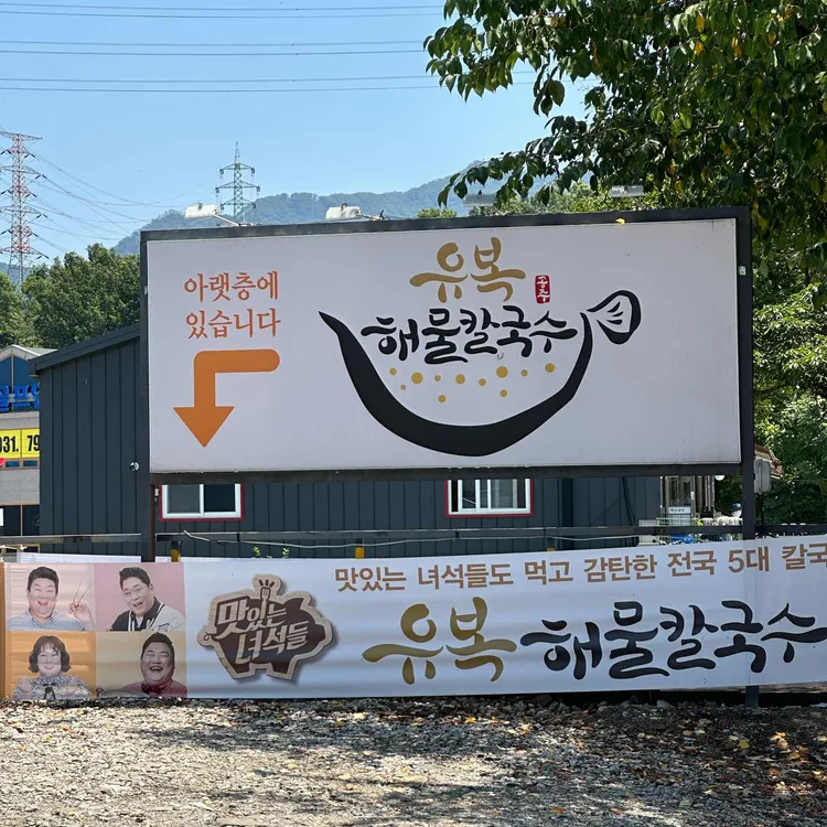유복해물칼국수 사진