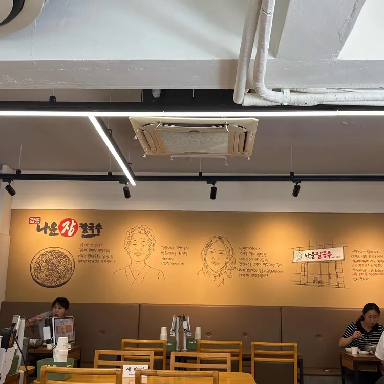 강릉나운장칼국수 사진