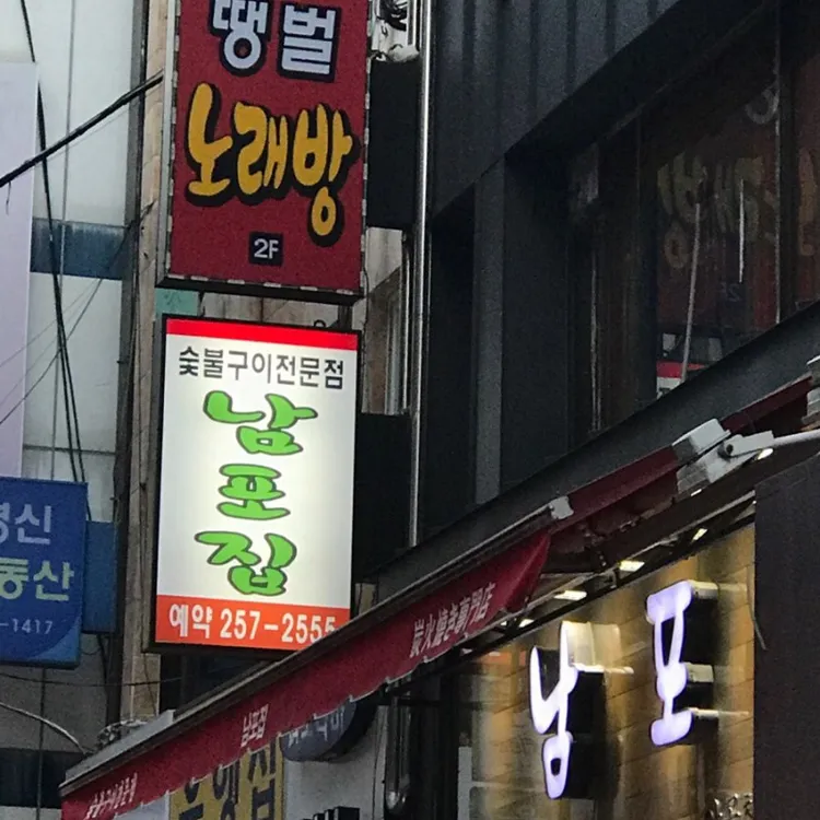 남포집 사진