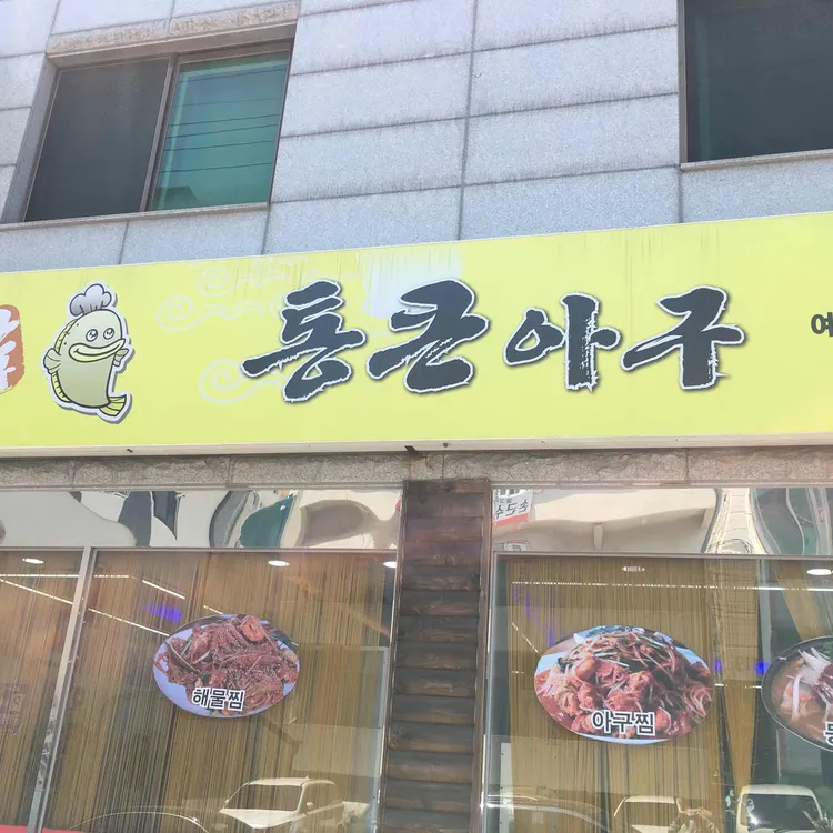 아구명가 - 여수 아구찜, 해물찜 맛집 | 다이닝코드, 빅데이터 맛집검색