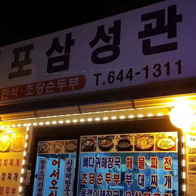 송도불향쭈꾸미 - 강릉 쭈꾸미, 초당순두부 맛집 | 다이닝코드, 빅데이터 맛집검색