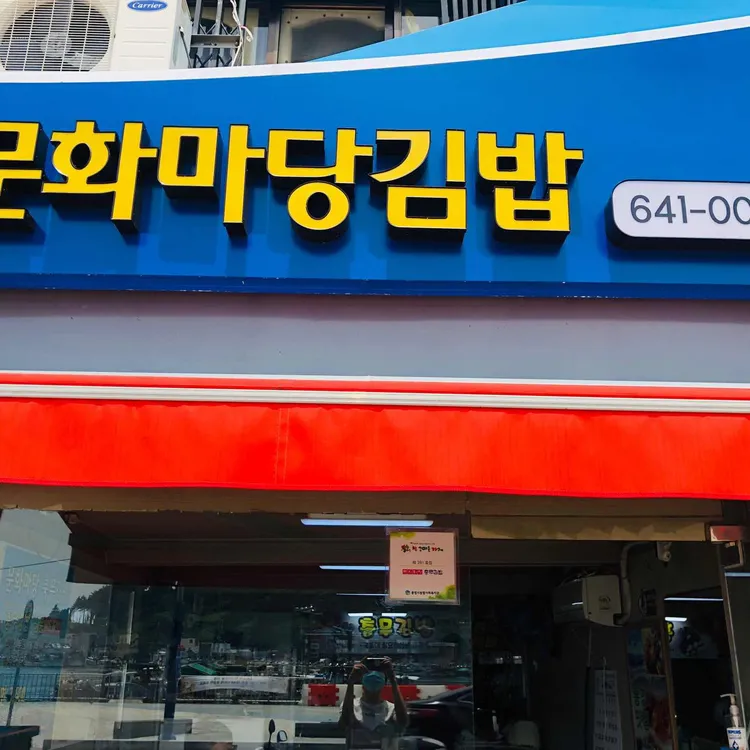 병선마당충무김밥 - 통영 충무김밥, 김밥 맛집 | 다이닝코드, 빅데이터 맛집검색