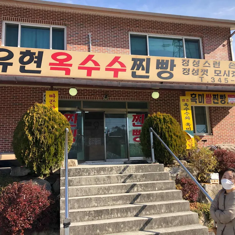 황둔찐빵마을 - 원주 찐빵, 고구마 맛집 | 다이닝코드, 빅데이터 맛집검색