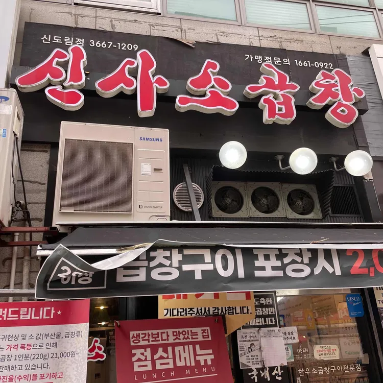 신정교곱창 신정2호점 - 목동 곱창, 야채곱창 맛집 | 다이닝코드, 빅데이터 맛집검색