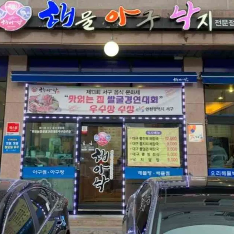 갯마을 산낙지전문점 - 청라 새조개, 산낙지 맛집 | 다이닝코드, 빅데이터 맛집검색