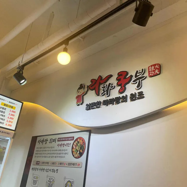 다복향마라탕 탄현점 - 탄현 마라탕, 꿔바로우 맛집 | 다이닝코드, 빅데이터 맛집검색