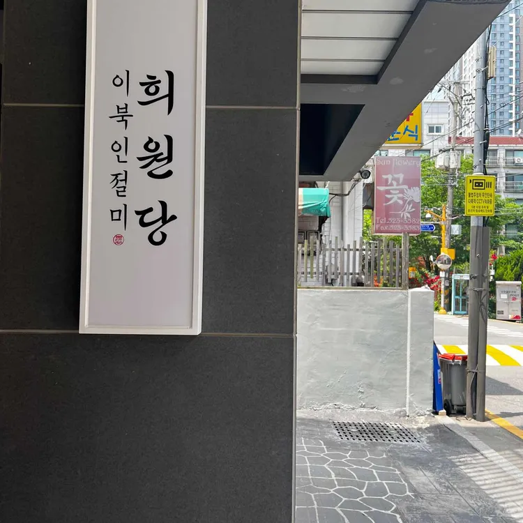 오복떡집 - 파주 인절미, 떡 맛집 | 다이닝코드, 빅데이터 맛집검색