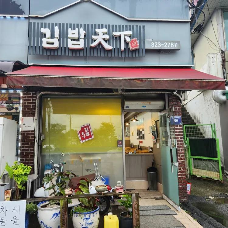 포곡분식 - 용인 김밥, 키토김밥 맛집 | 다이닝코드, 빅데이터 맛집검색