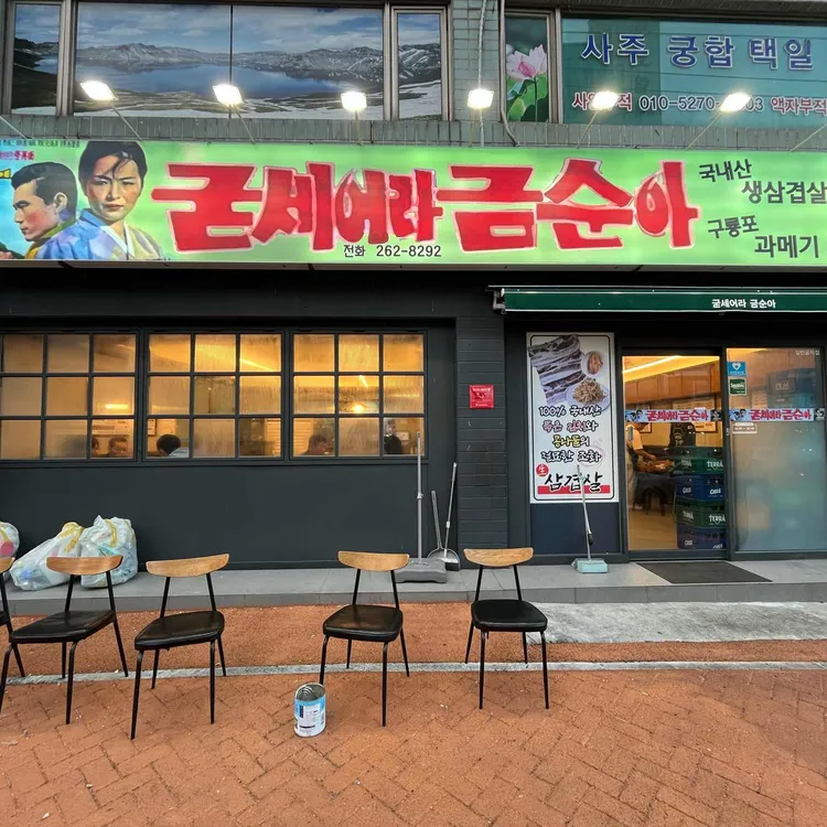 날마다대박나는집 다대점 - 다대포 대패삼겹살 맛집 | 다이닝코드, 빅데이터 맛집검색