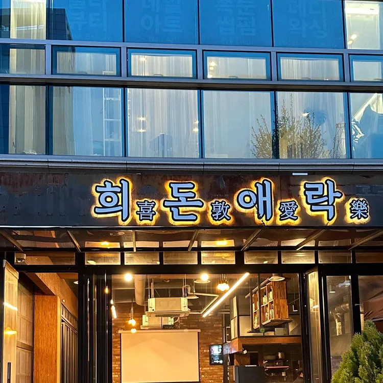 엉터리생고기 - 염창 고깃집, 무한리필 맛집 | 다이닝코드, 빅데이터 맛집검색