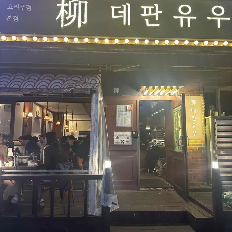 무주철판집 - 무주 철판요리, 불막창 맛집 | 다이닝코드, 빅데이터 맛집검색