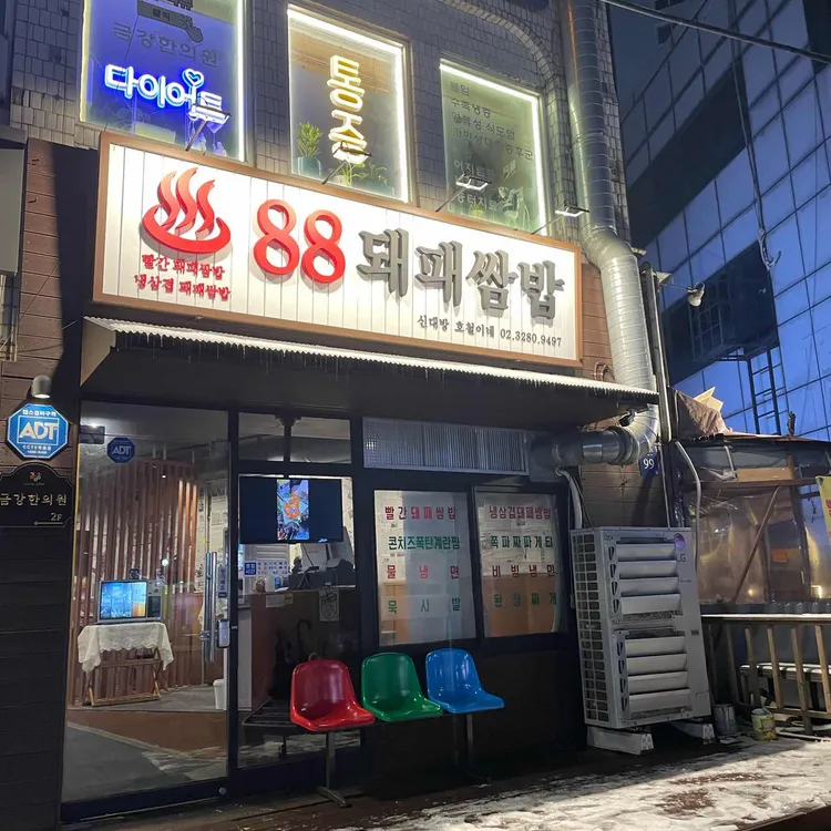상추집 - 신길동 제육쌈밥, 불고기쌈밥 맛집 | 다이닝코드, 빅데이터 맛집검색