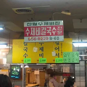 산월수제비칼국수 리뷰 사진