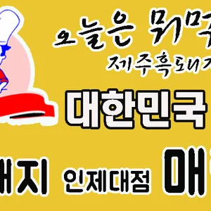 제주흑돼지 리뷰 사진