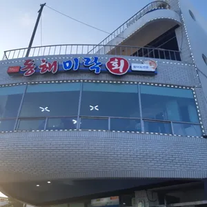 동해미락 리뷰 사진