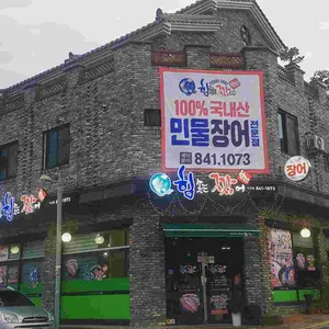 남다른장어 대표 사진