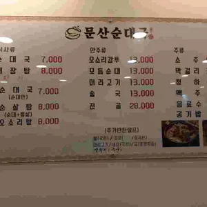 문산순대국 리뷰 사진