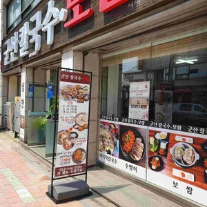 군산칼국수보쌈 대표 사진
