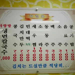 사랑방칼국수 리뷰 사진