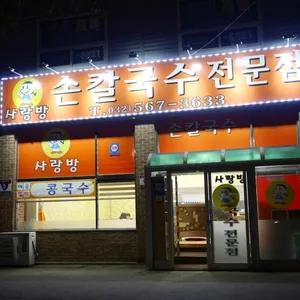 사랑방칼국수 리뷰 사진