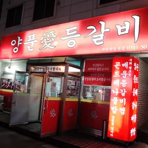 양푼애등갈비 리뷰 사진