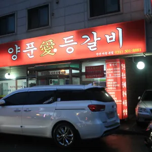 양푼애등갈비 리뷰 사진