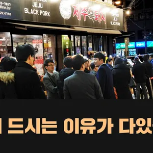 제주흑돼지 리뷰 사진