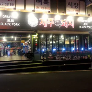 제주흑돼지 리뷰 사진