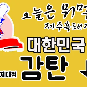 제주흑돼지 리뷰 사진