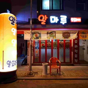 알마루 대표 사진
