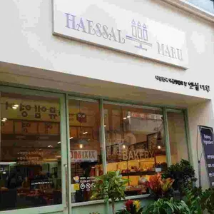 햇살마루과자점 대표 사진