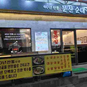 문산순대국 리뷰 사진