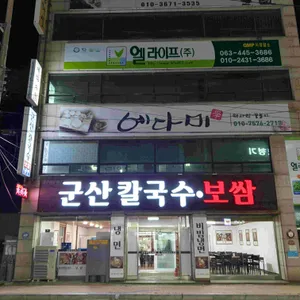 군산칼국수보쌈 사진 2