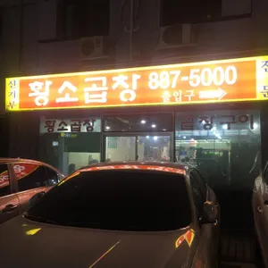 신기루 황소곱창 리뷰 사진