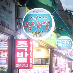 기승이네왕족발 리뷰 사진
