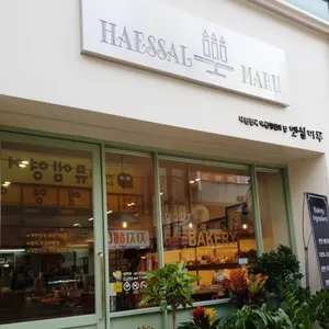 햇살마루과자점 리뷰 사진