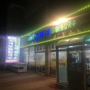 바지락명가장가네 리뷰 사진